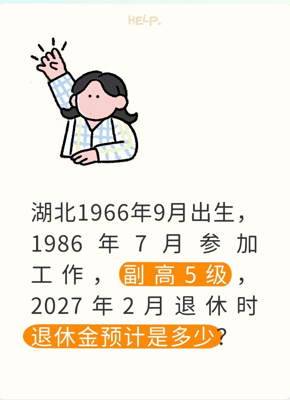 湖北1966年9月出生，1986年7月参加工作，副高5级，2027年2月退休时退