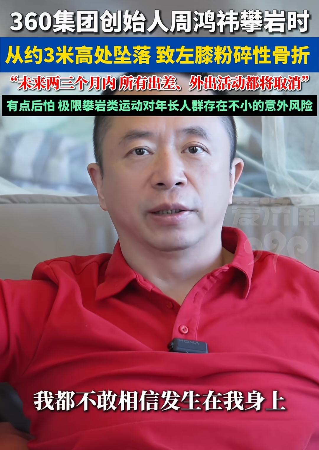 360的老板在攀岩时不小心摔下来了，他的膝盖粉碎性骨折！没想到老板摔伤，挖出一