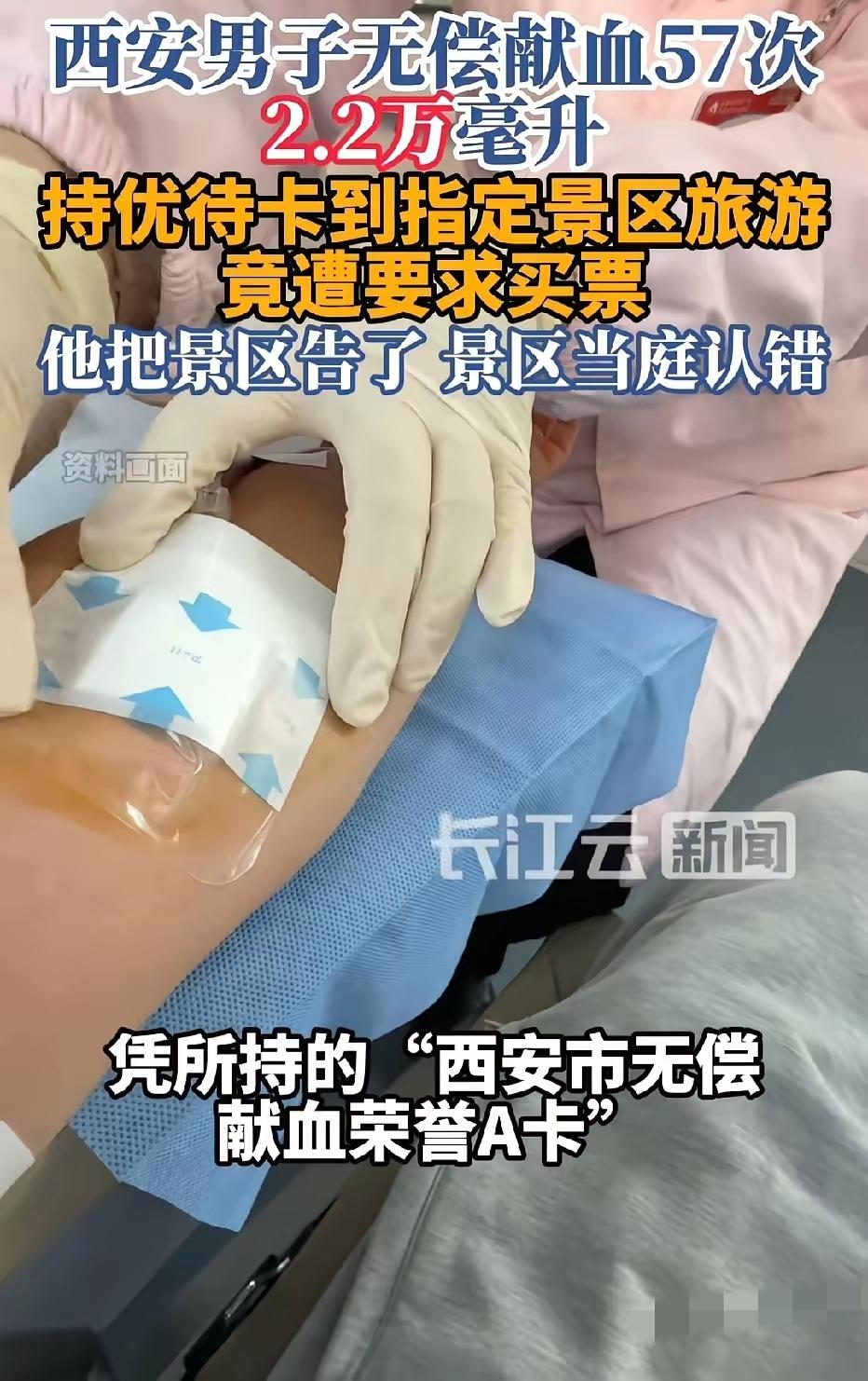 西安，男子无偿献血57次，总量达22600毫升，他拿着一张市属A级景区免票优待卡