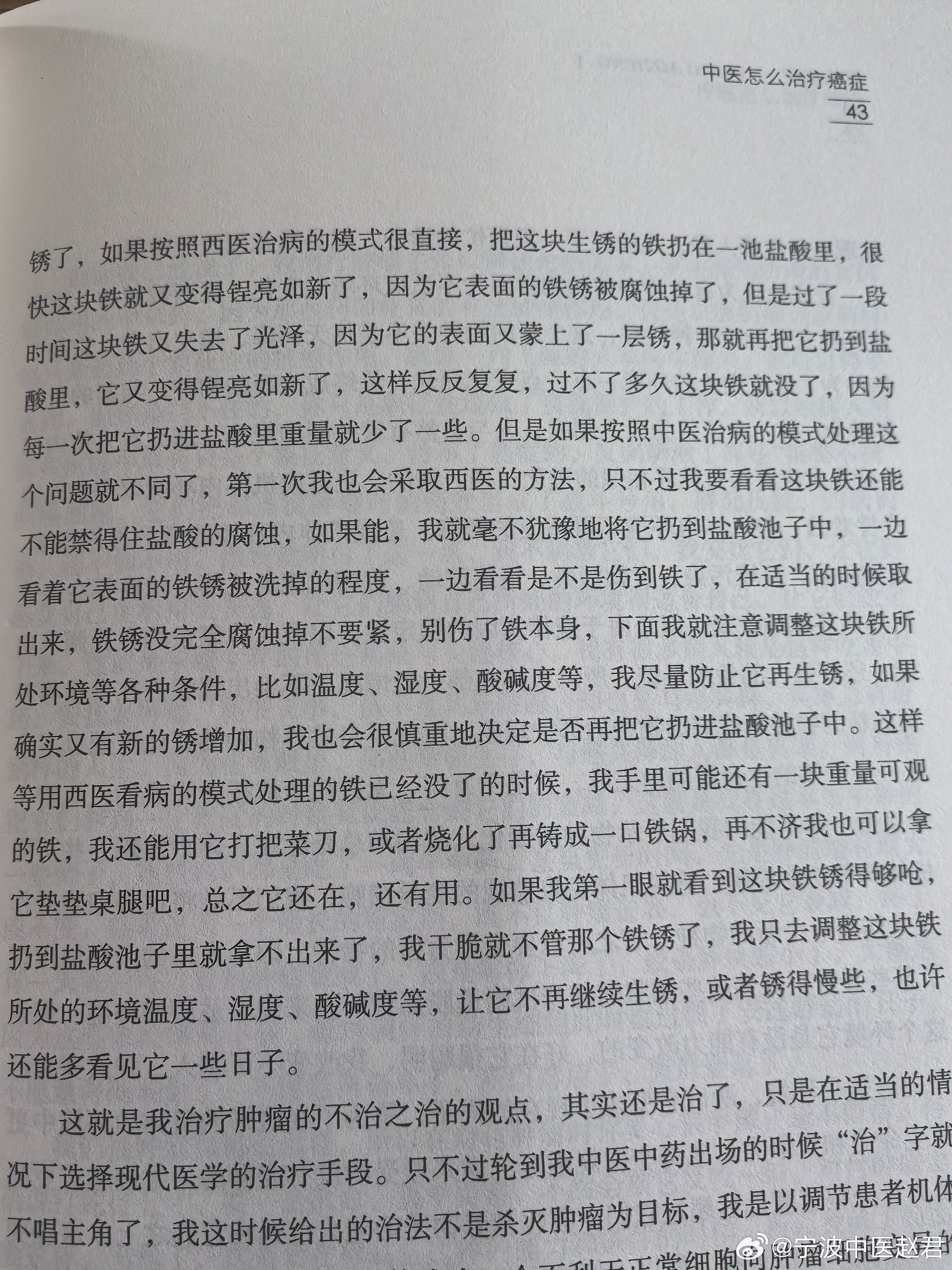 贾主任把肿瘤比喻成生锈的铁西医治疗就像一池子盐酸，强力除锈中医治疗是调整铁块所处