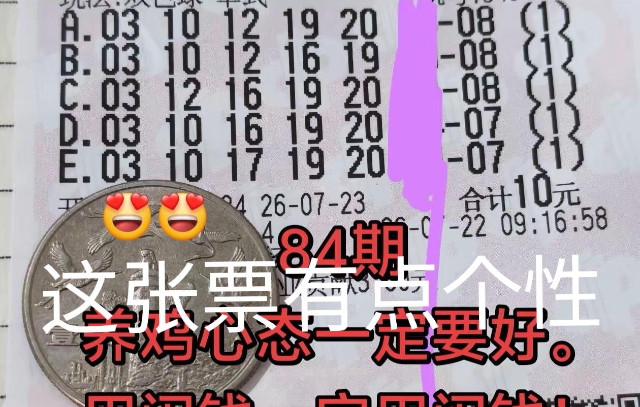 这张票确实有点个性，前区和后区选号看着还不错，也比较统一。彩友表示：心态一定要好