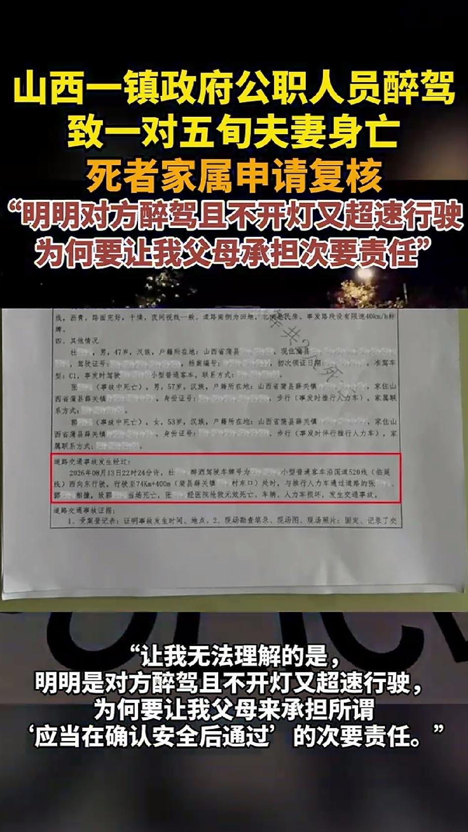 山西蒲县，一名47岁的镇政府公职人员，醉酒、超速、不开车灯，在国道上撞上一对推行