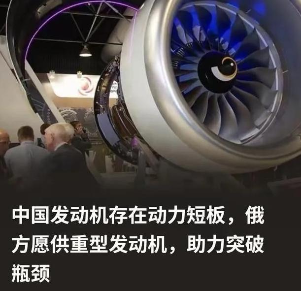 俄方为什么会突破限制向中方供重型发动机？因为俄方清楚，所谓的中国发动机存在动力短