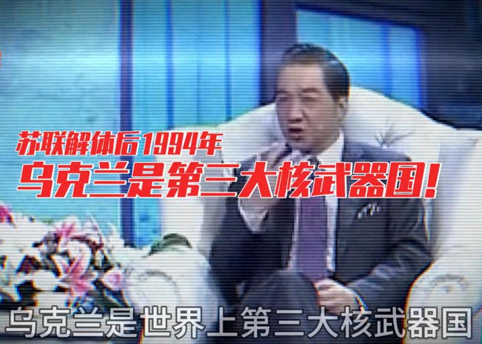 局座说：很多人不知道，苏联解体后，乌克兰作为独立国家，是世界上第三大核武器国，比
