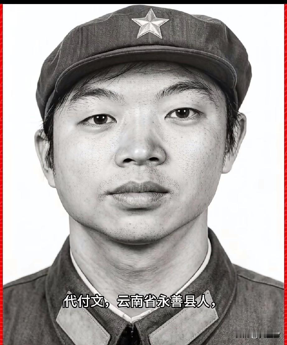 ‌代付文‌，参战烈士1964年7月—1984年4月28日云南省永善县人，生前