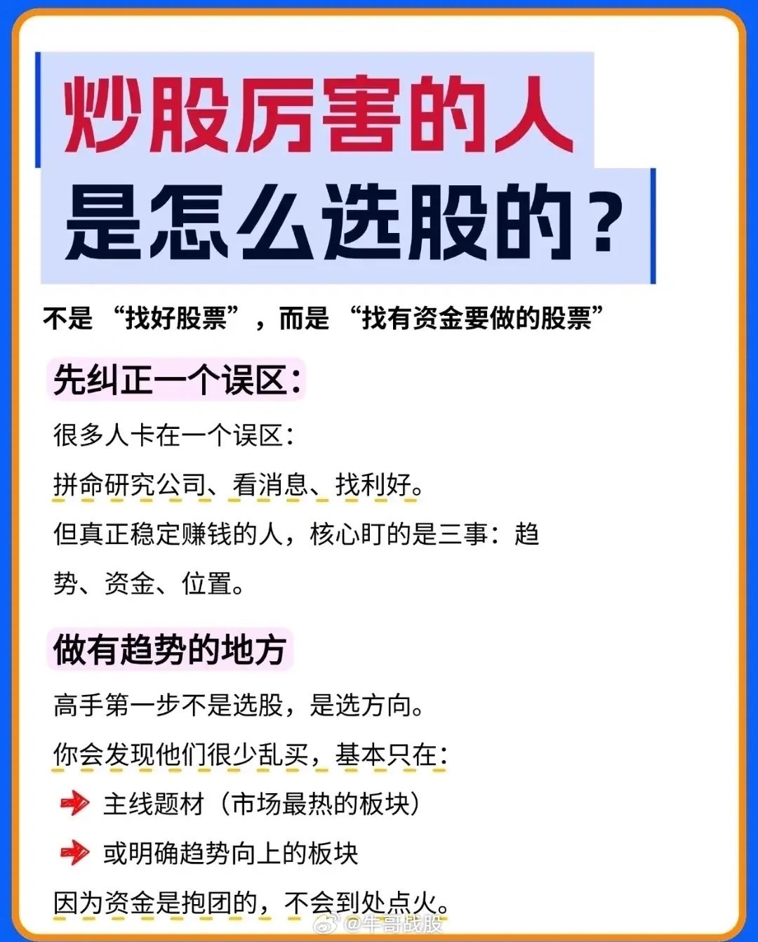很多散户炒股，总埋头翻财报、找利好，一心只想挖到一只优质个股。真正成熟交易者选股