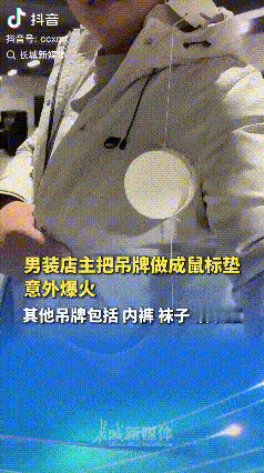 脑洞大开！江苏，一男装店老板觉得女装衣服吊牌越做越大，反观男装吊牌没有变化，于是