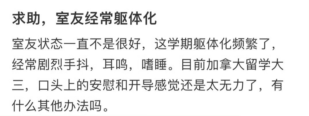 室友经常躯体化