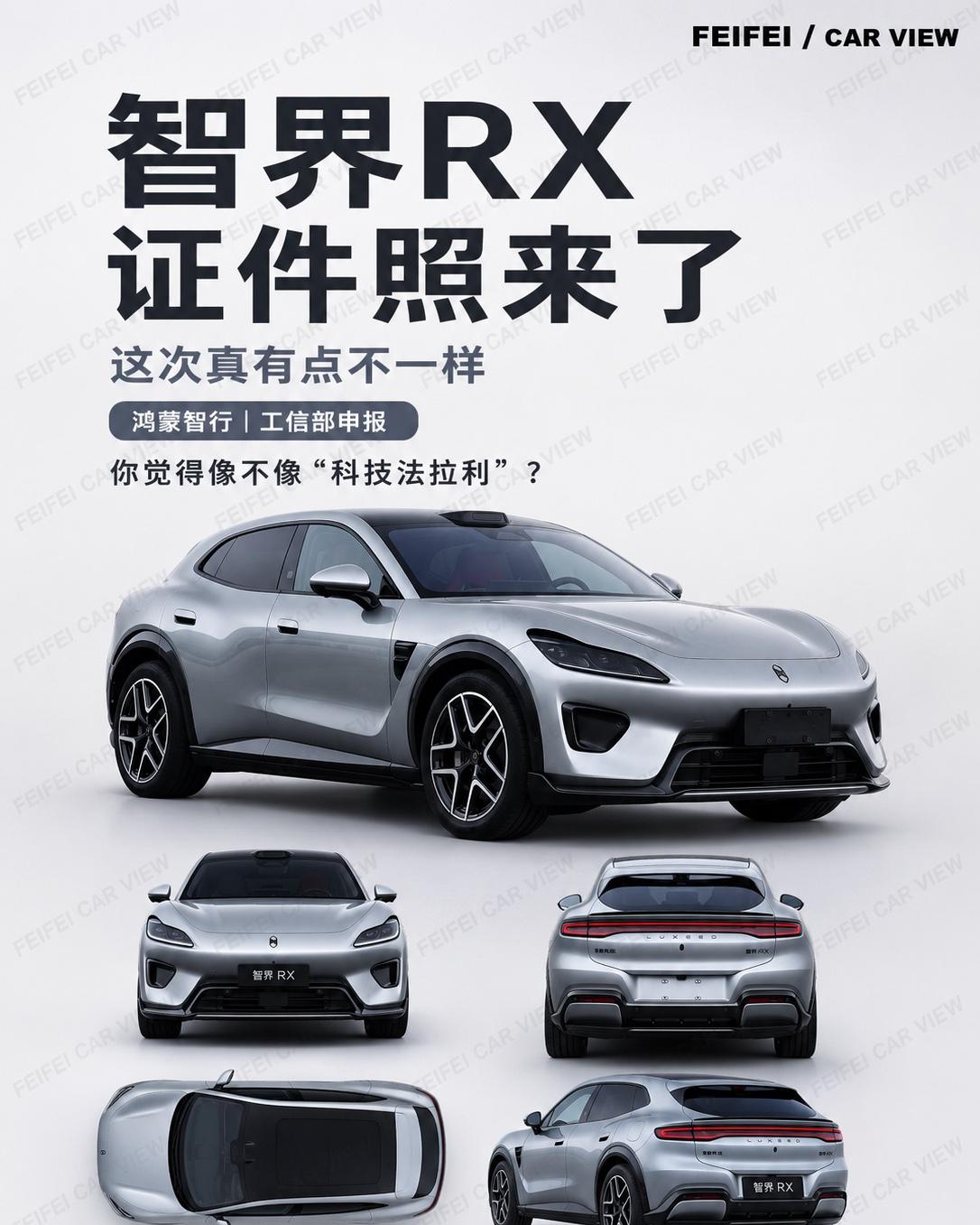 智界RX证件照来了，这比例有点不一样智界RX这次证件照出来，我第一反应是：这比例
