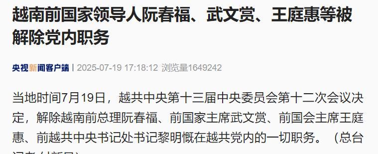 越南政坛大地震，前“四驾马车”下马仨当地时间19日，越共中央举行会议并作出决定