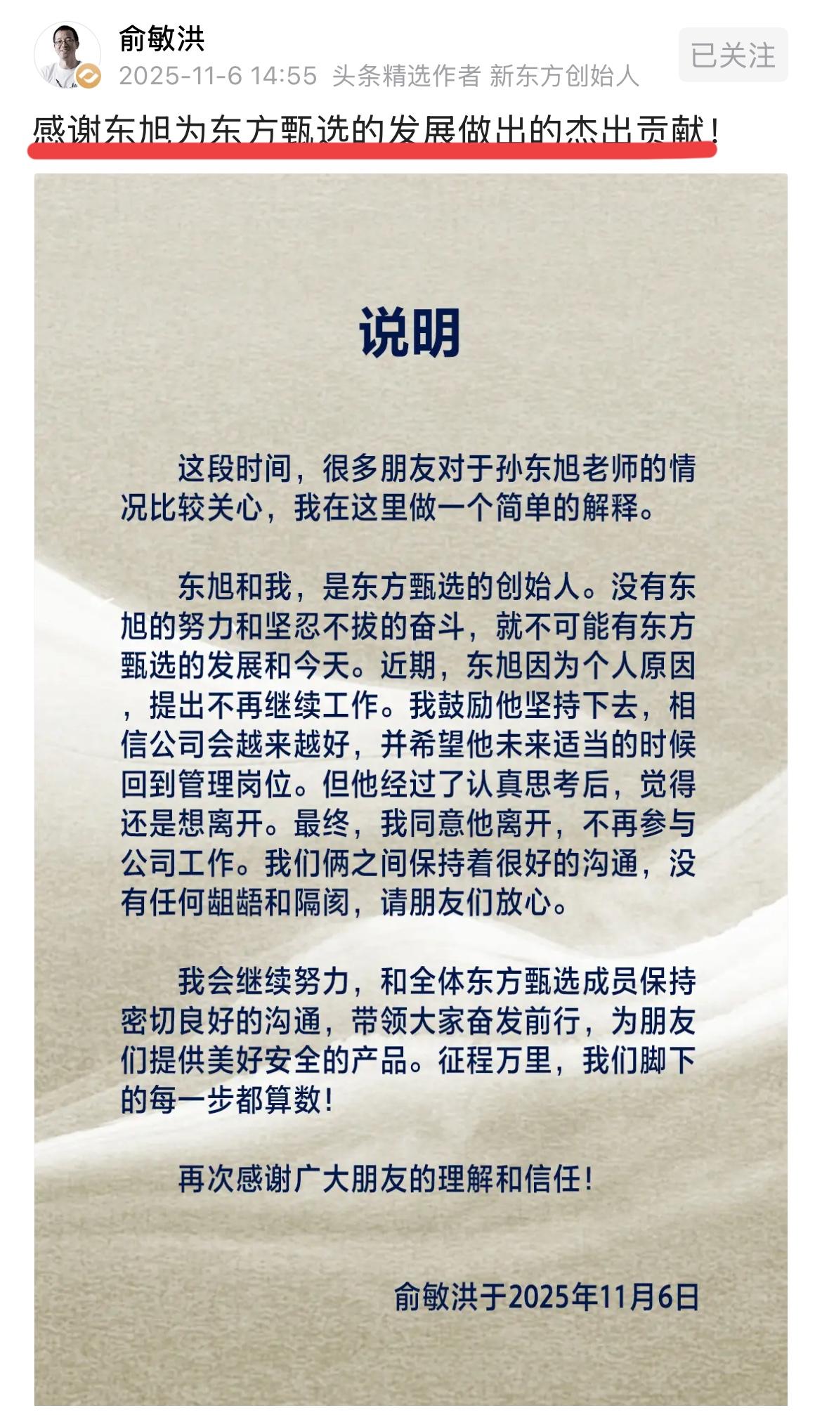 铁打的营盘，流水的兵！！东方小孙离职东方甄选。俞老师发文感谢孙东旭为东方甄选