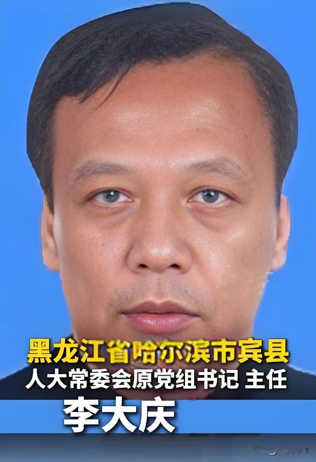 曾在哈尔滨市宾县工作的李大庆已经退休多年了，没想到现在上了新闻。我看了他的简历，