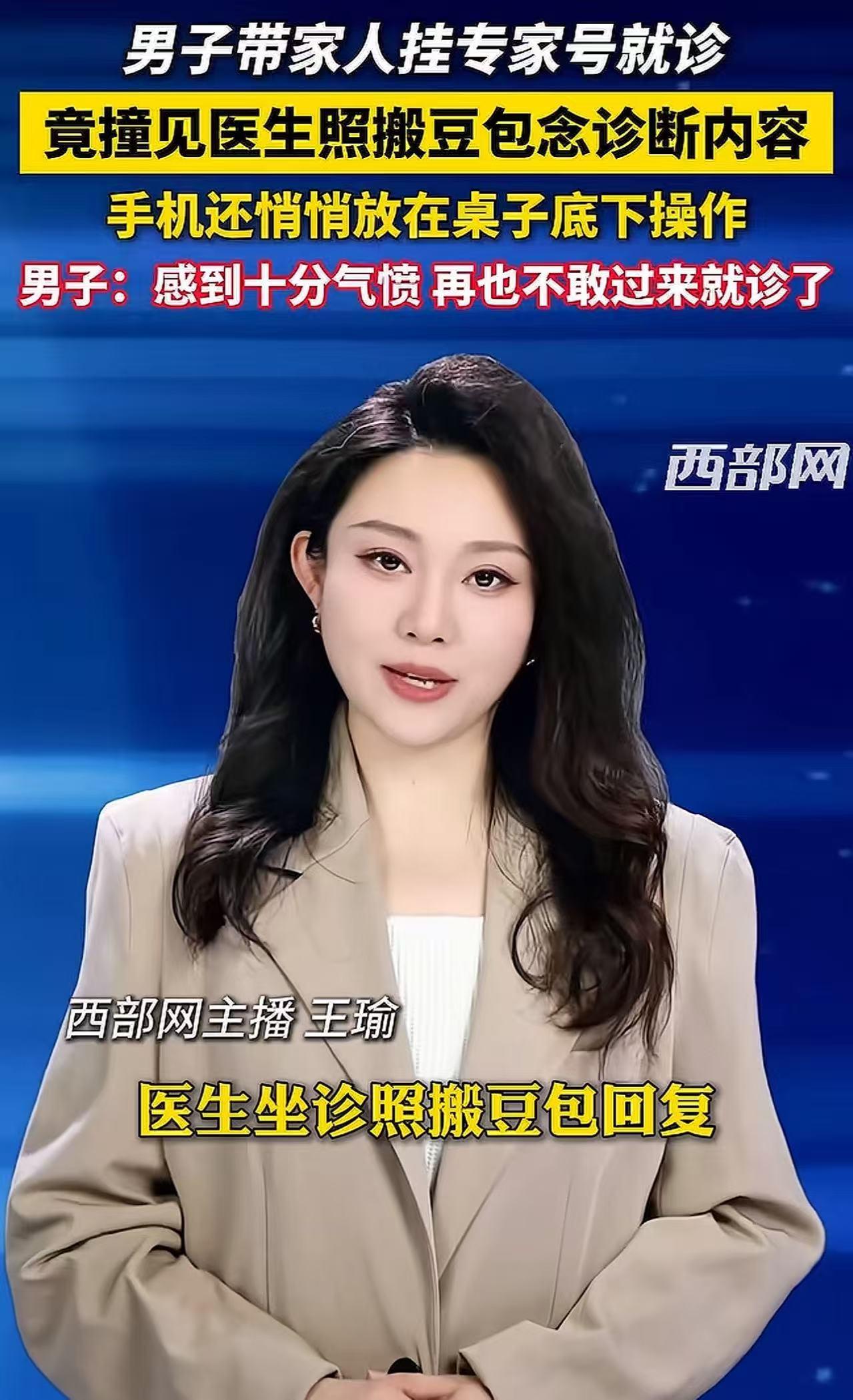 西安，男子带家人挂专家号就诊，竟撞见医生照搬豆包念诊断内容！男子：“他手机悄悄放