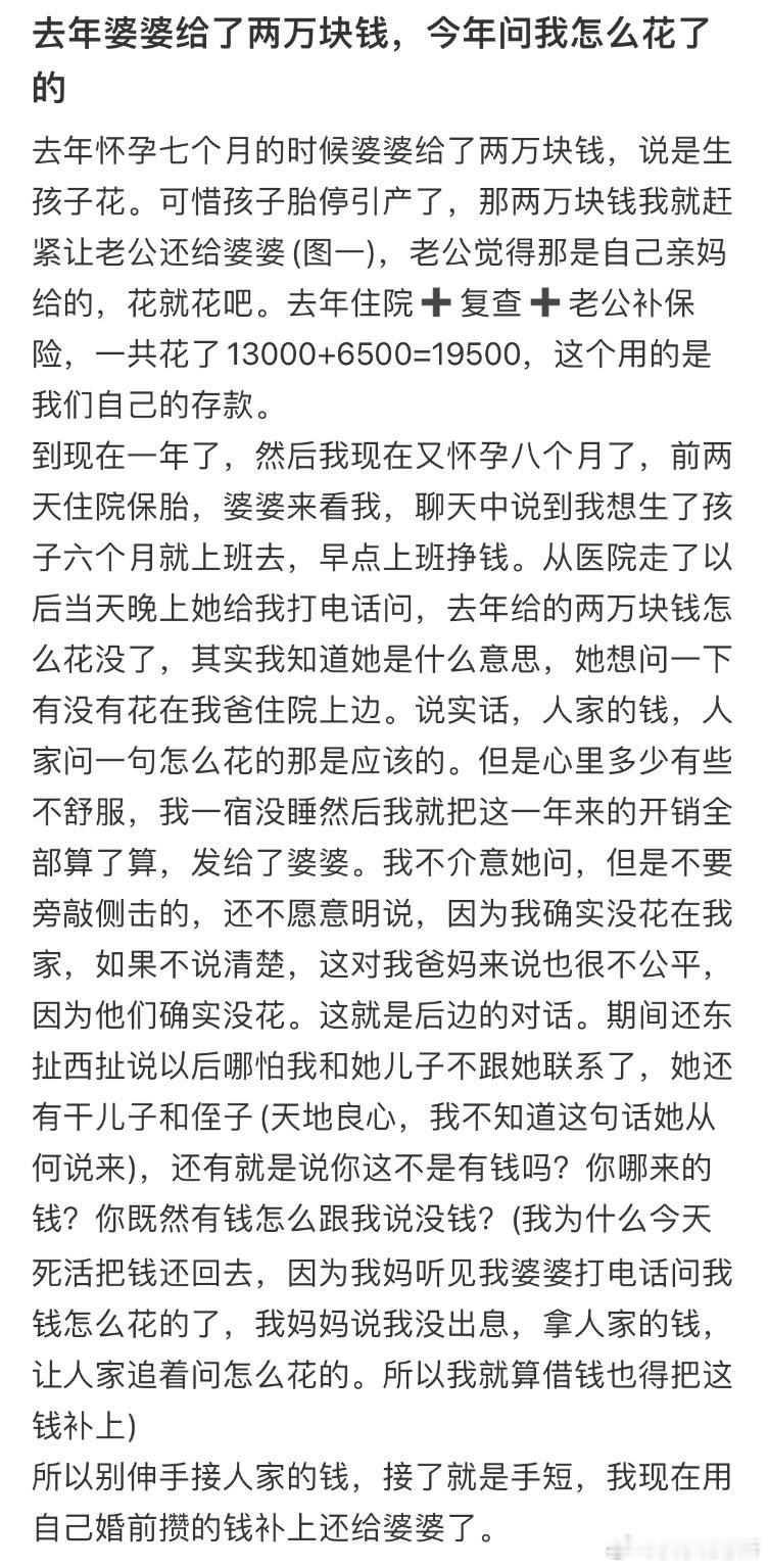 去年婆婆给了两万块钱，今年问我怎么花了的。​​​