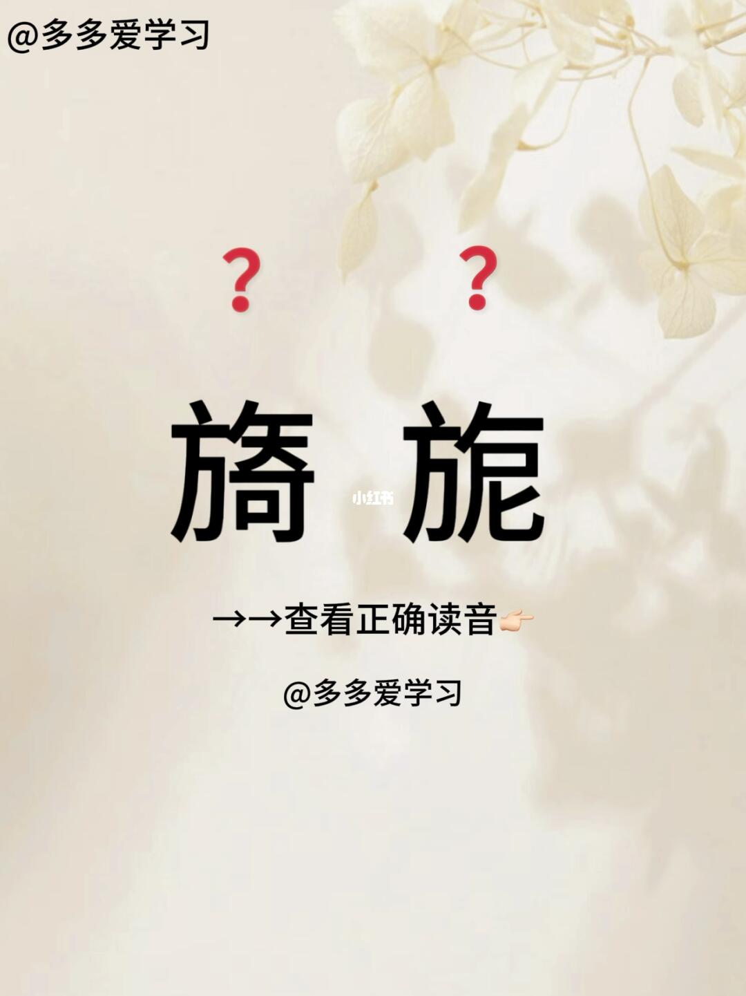 旖旎——你读对正确读音了吗 🍇🍇旖旎 🍇🍇解释：柔和美好 🍇...