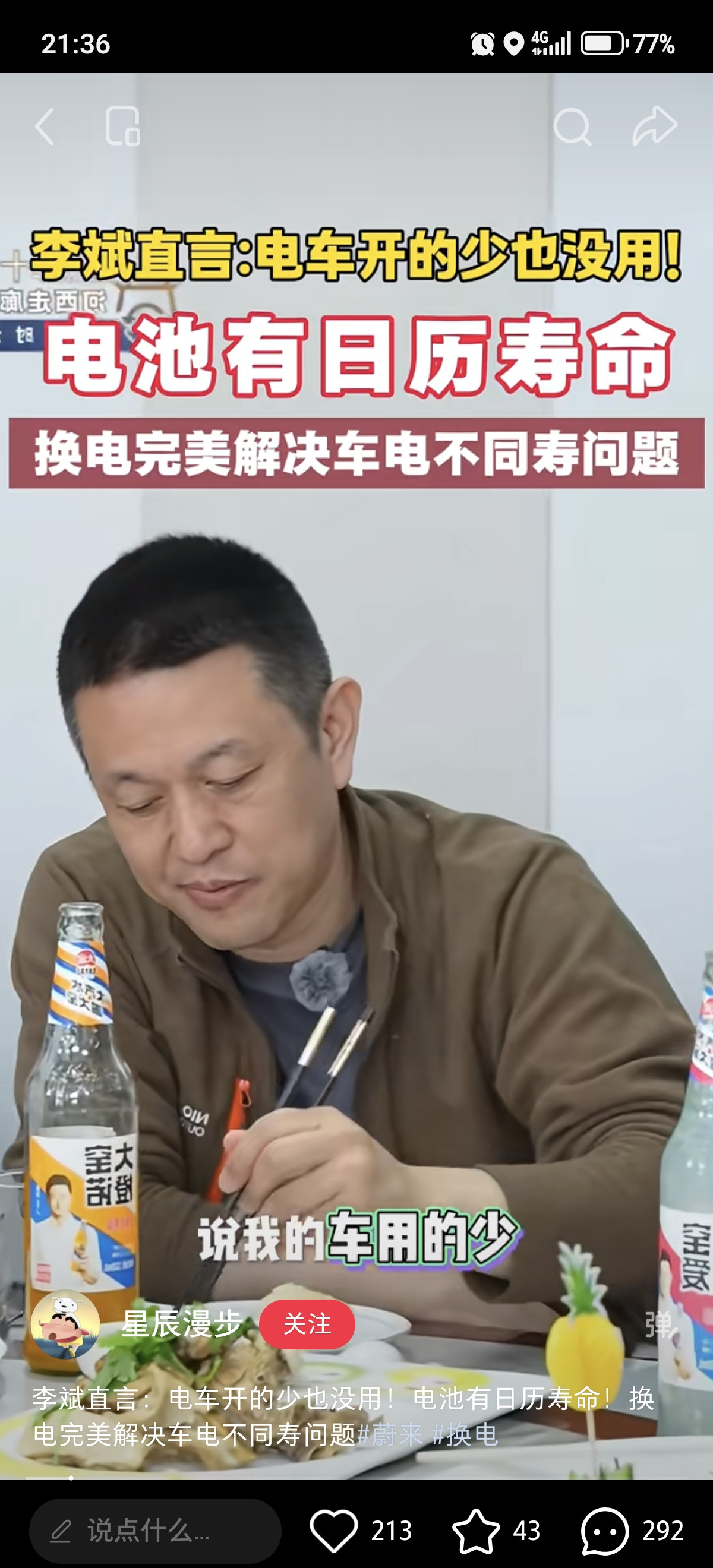 李斌私下生活化饭局访谈直言：“有些人有个误解，说我的车用的少，我的电池能不能用的