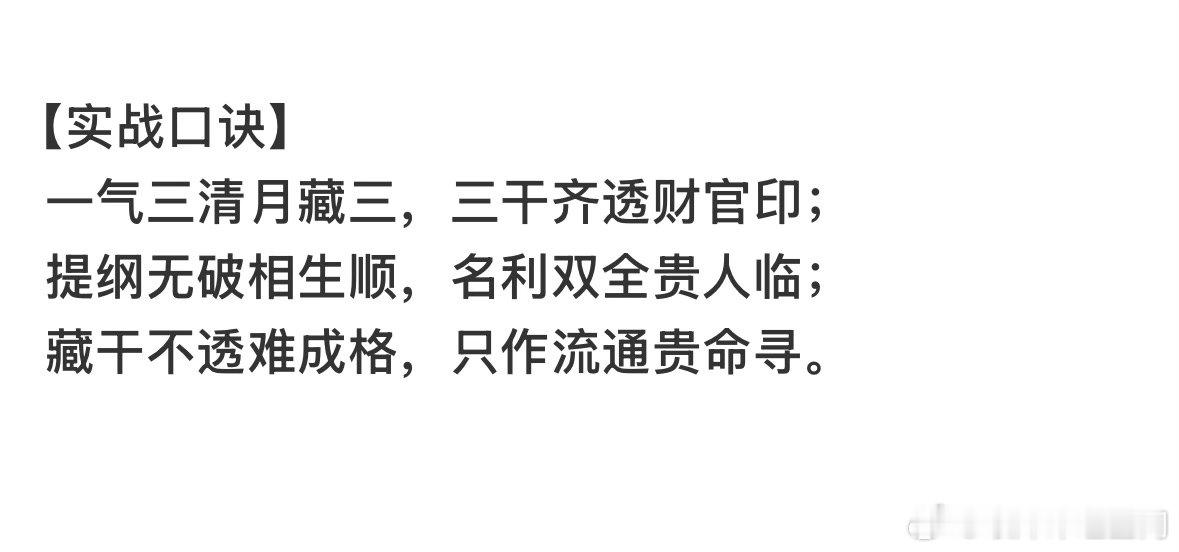 一气化三清的成格条件？✅【一气化三清现代完整成格铁律】1.月令必须是藏三干的