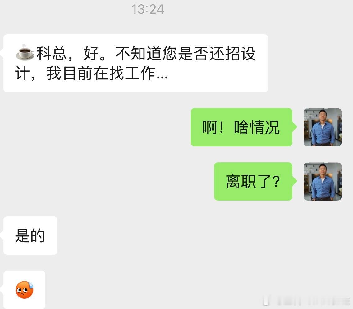 刚才发了一个新同事入职的朋友圈！结果小窗口好几位以前的朋友问我还招聘不招聘！哎！