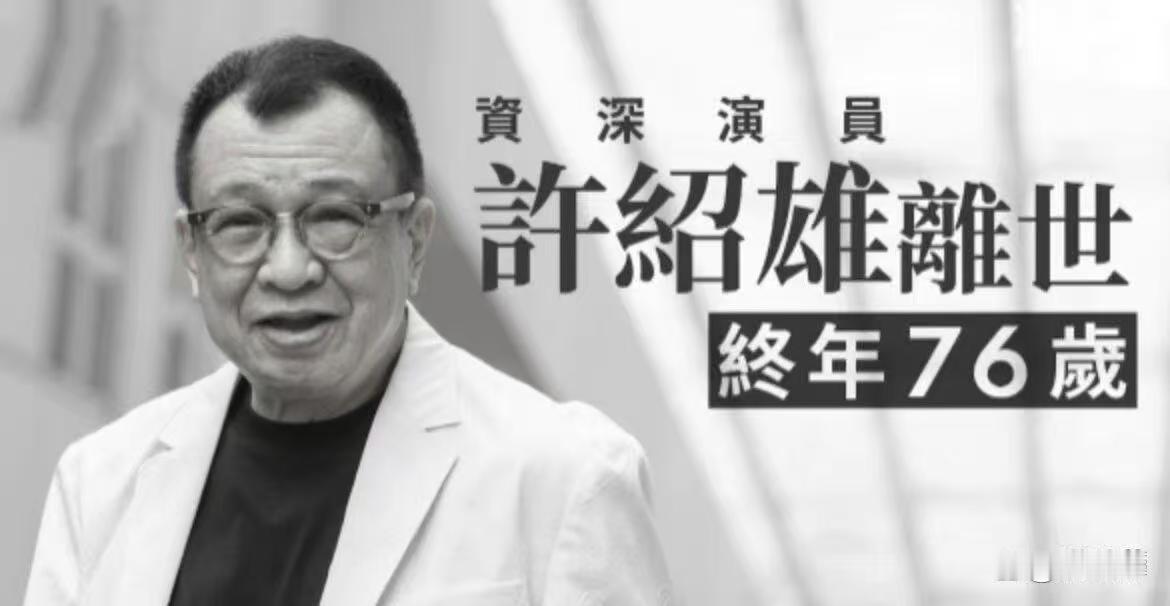 欢喜哥”许绍雄,享年76岁,终因癌症而死,器官多重机能衰竭是他的死因。临终前