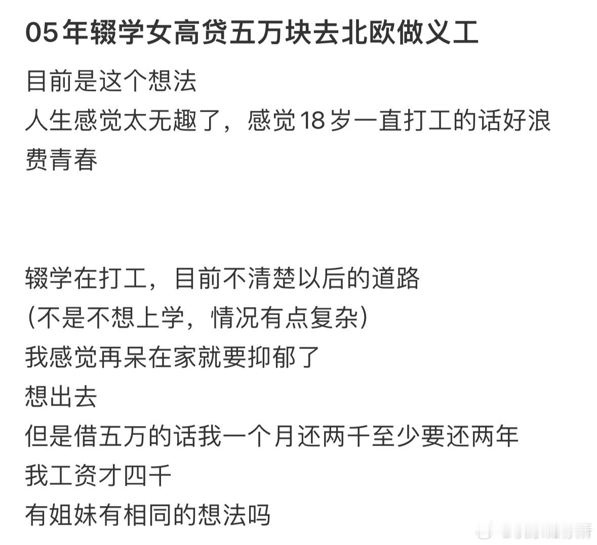 05年辍学女高贷五万块去北欧做义工​​​