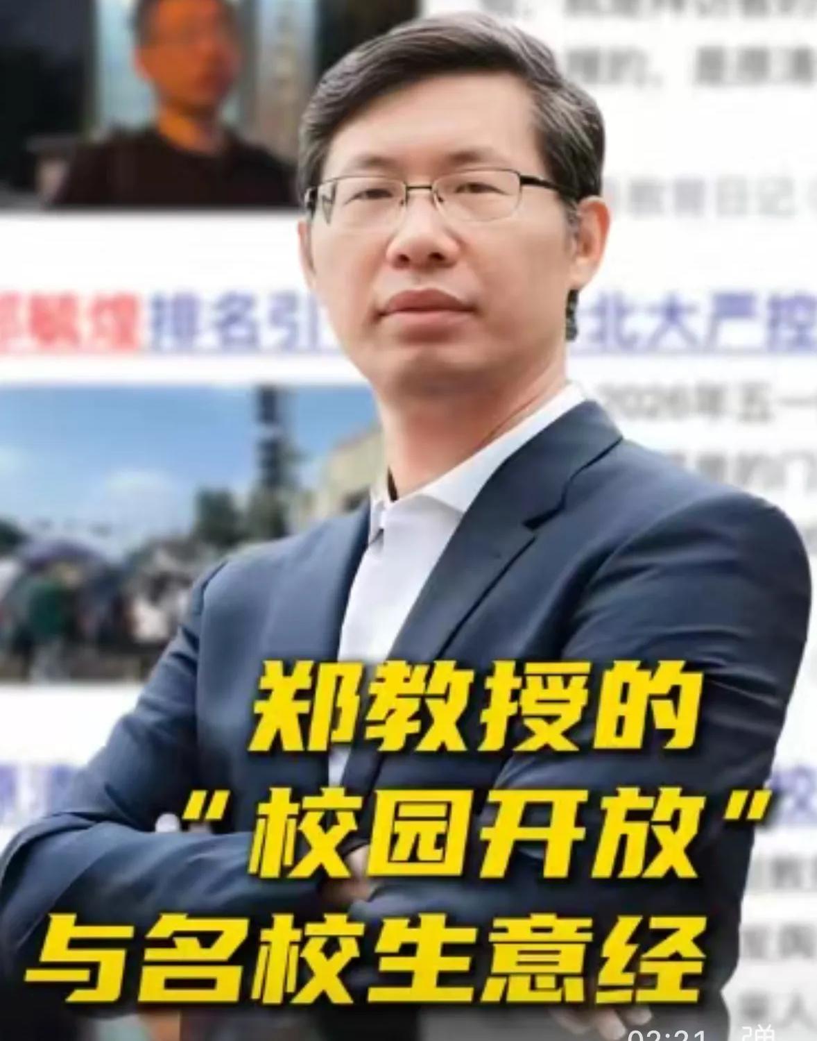 能怀疑郑教授呼吁校园开放的动机吗。最近突然暴火的郑教授在接受新京报采访时