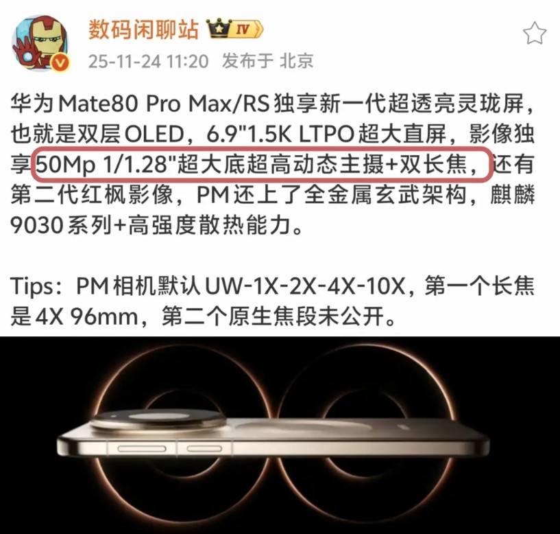 华为Mate80ProMax可惜了我原本以为会上一英寸主摄呢，没想到还是