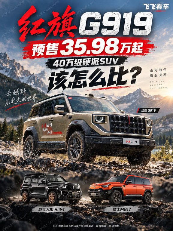 红旗G919预售35.98万起，40万级硬派SUV比？