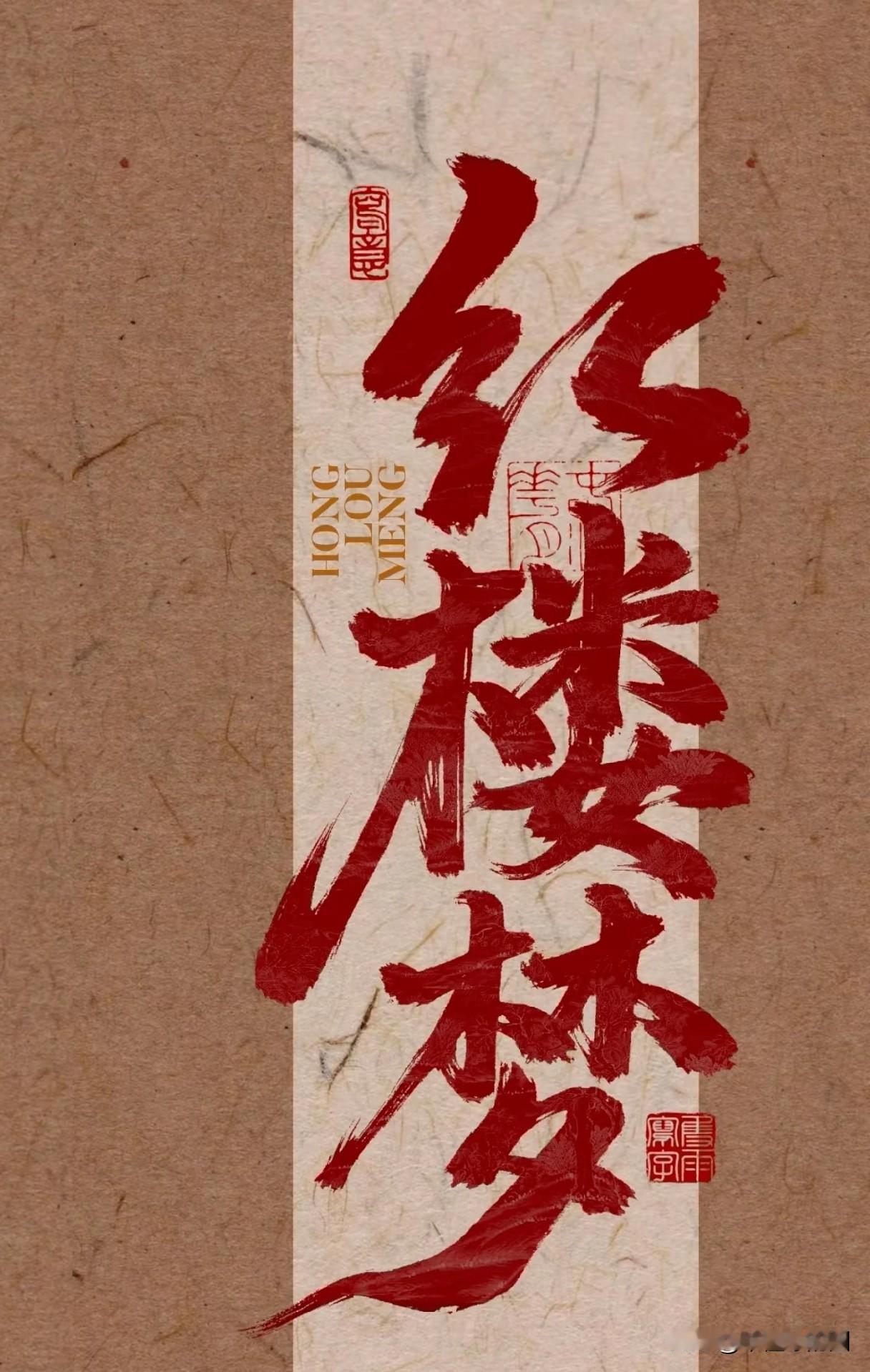 最近被满清，红楼，真的是刷新了自己的历史观，原来红楼不是言情小说，而是国亡血泪书