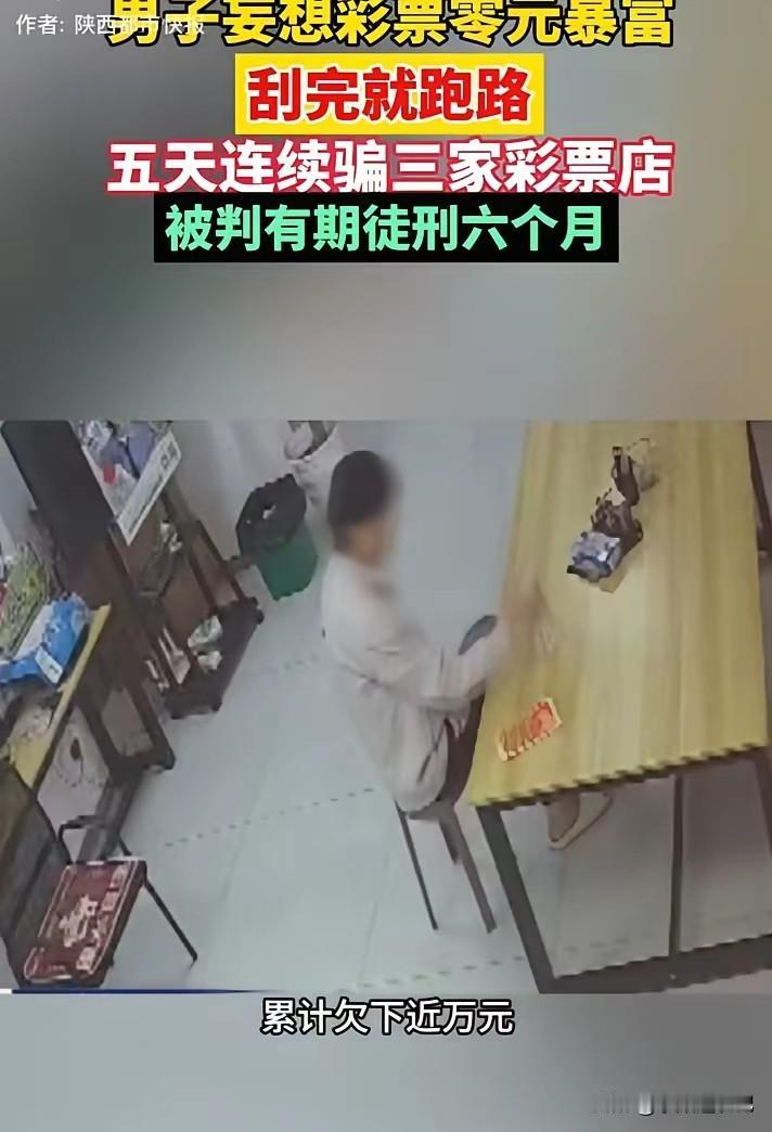 想靠彩票零元暴富，这名男子的操作简直让人开眼。他到彩票店，拿刮刮乐直接现场