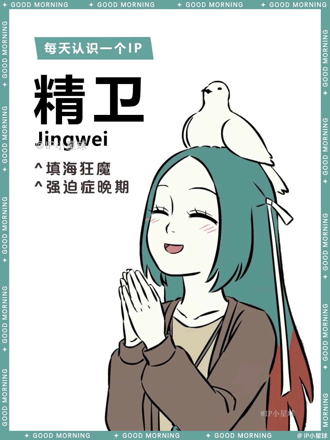 非人哉 | 精卫 🐦