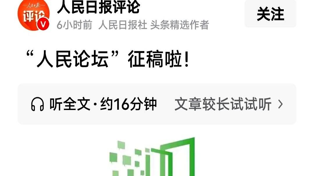 我跟你说个秘密啊。有个地方叫“人民论坛”，正在收稿子。稿费？有。但这不重要。