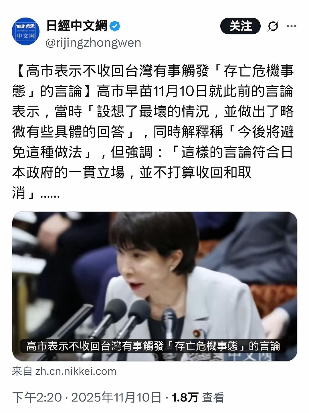 日经新闻网11月10日报道，高市早苗顽固地拒不收回和取消其冒犯中国的狂妄言论。