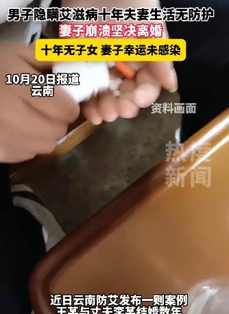云南，丈夫得了艾滋病谎称肝病，10年间从来也没有做过任何防护措施。妻子一直被蒙在