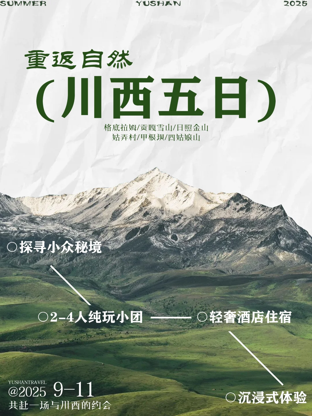 川西五日｜属于年轻人的半自由纯玩小团