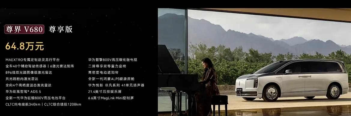 余承东在8月5日公布了尊界汽车两款MPV的售价。尊界V680，售价区间64.