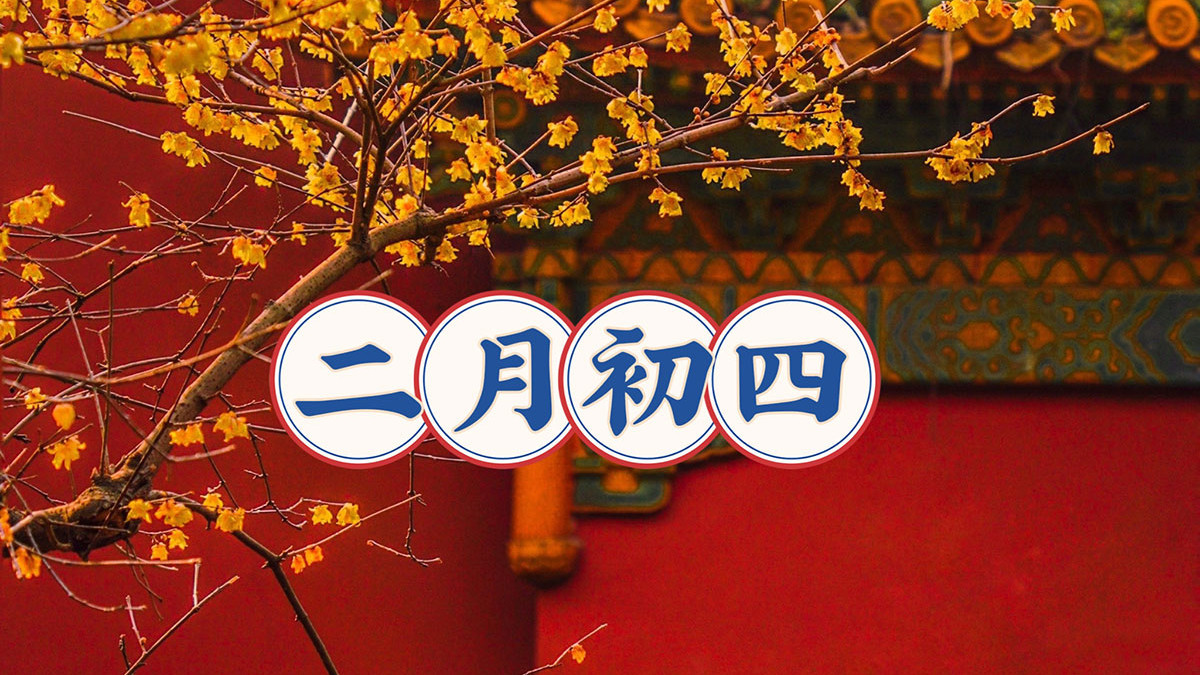 今日二月初四, 牢记: 1不说, 2不倒, 3要吃, 寓意衣食无忧人安康