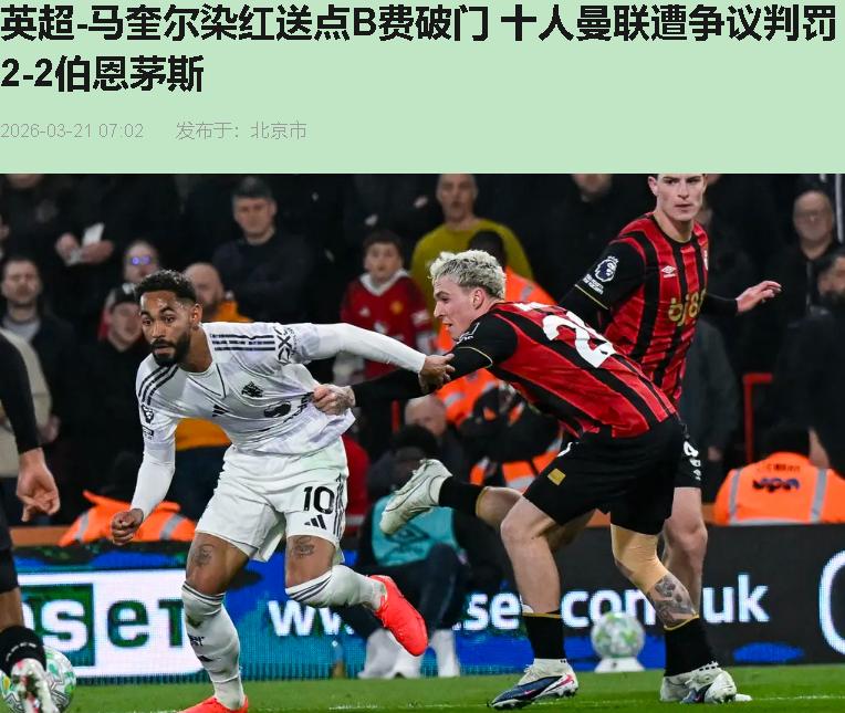 马奎尔又红了！您先别急着骂大头，这张红牌啊，我说是替全队买的单，您信吗？