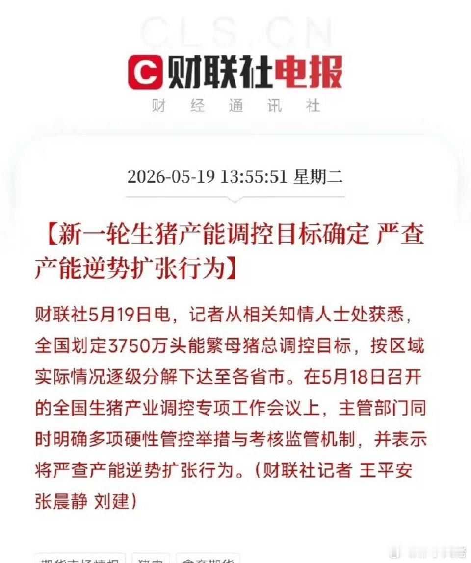 这一次，要对生猪产能动真格了5月19日，两条重磅消息接连传出。全国3750万头能