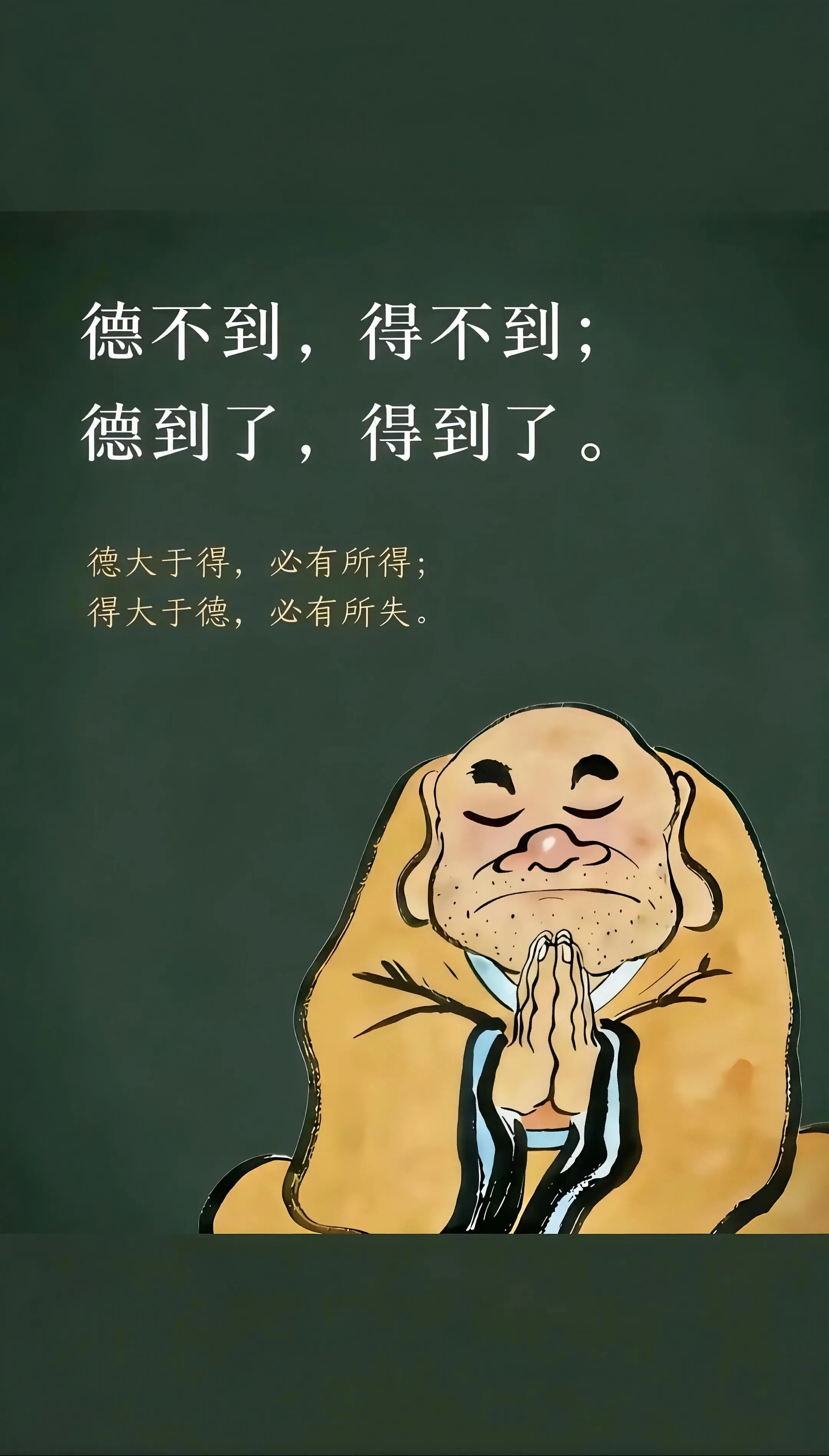 得不到，德不到！ 德到了，得到了！ 过去事，过去人，笑笑就好 现在事...