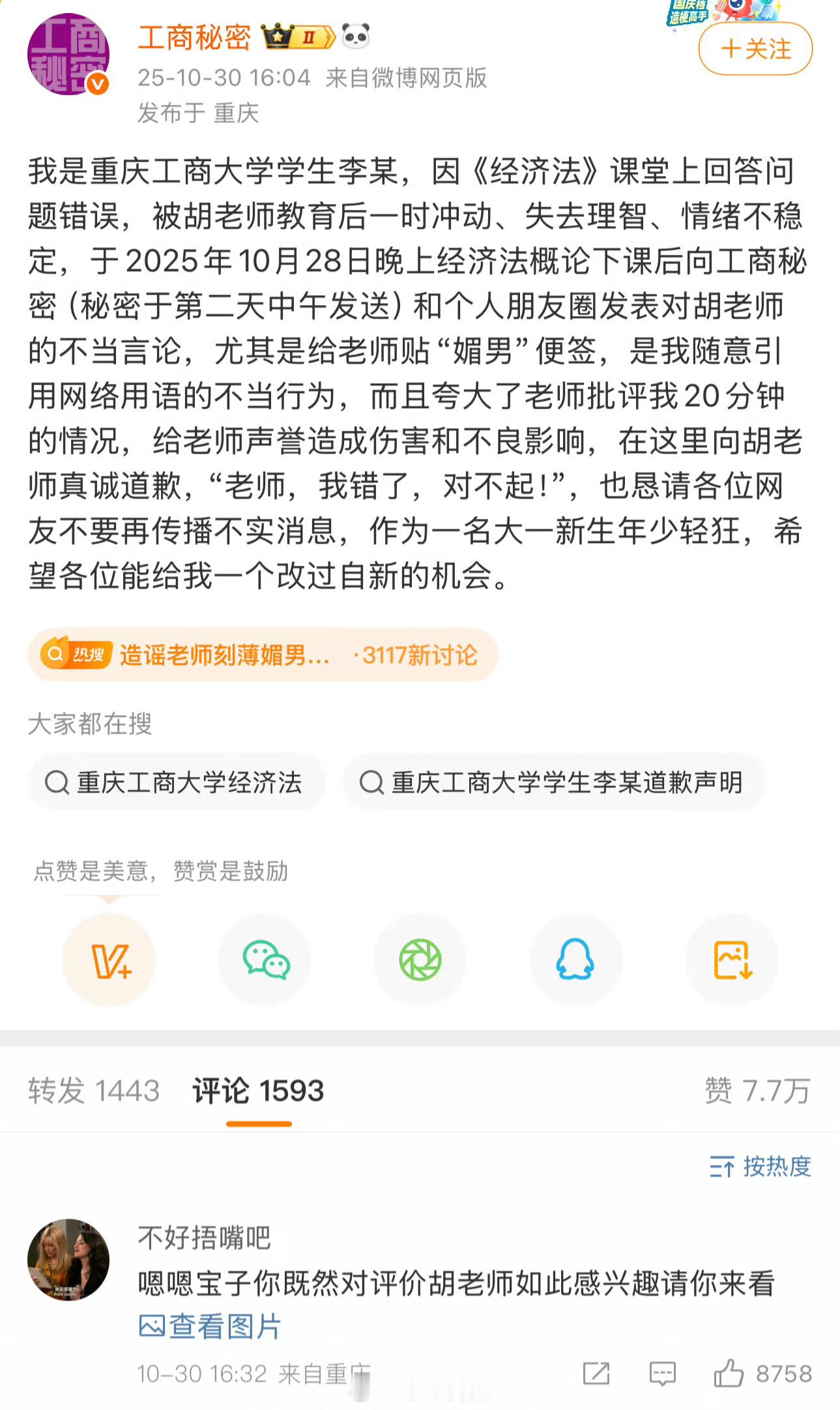当初桀骜不驯,现在开始道歉了。造谣老师刻薄媚男女生发声