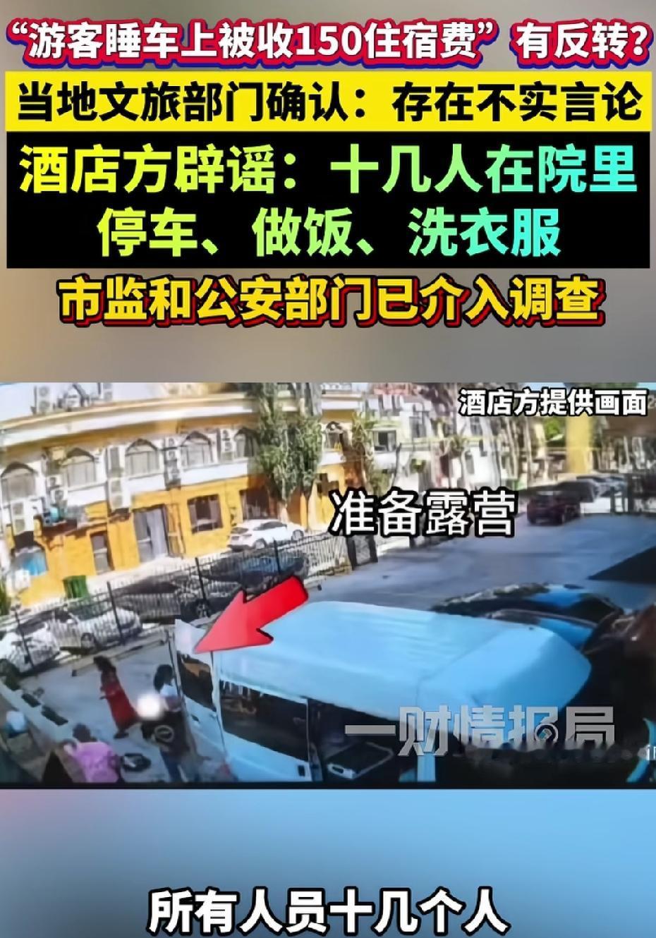 游客睡车上收150元事件有反转！十几个人在院子里面停车、做饭、洗衣服！还是这