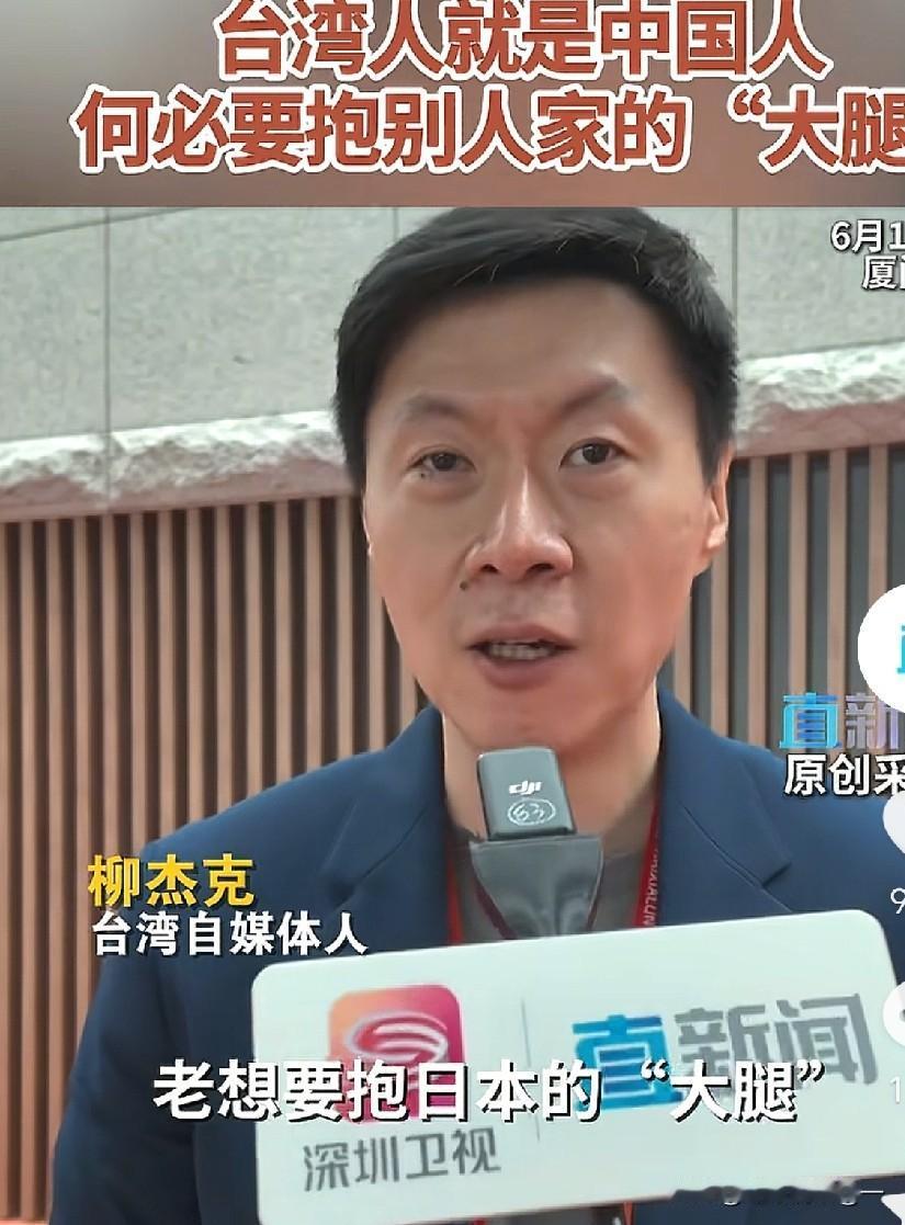 6.14号台湾自媒体人柳杰克说：我们台湾人其实转念想，我们老想要去抱美国的大腿