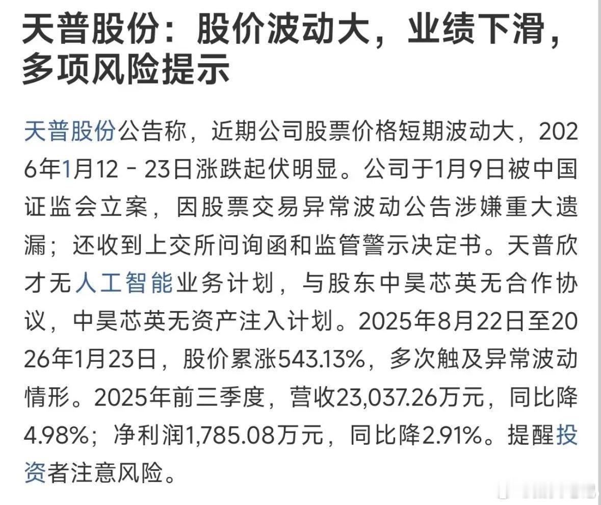 天普股份这波爆炒终于迎来降温大招！靠着中昊芯英拟入主的借壳预期，股价从8月到12