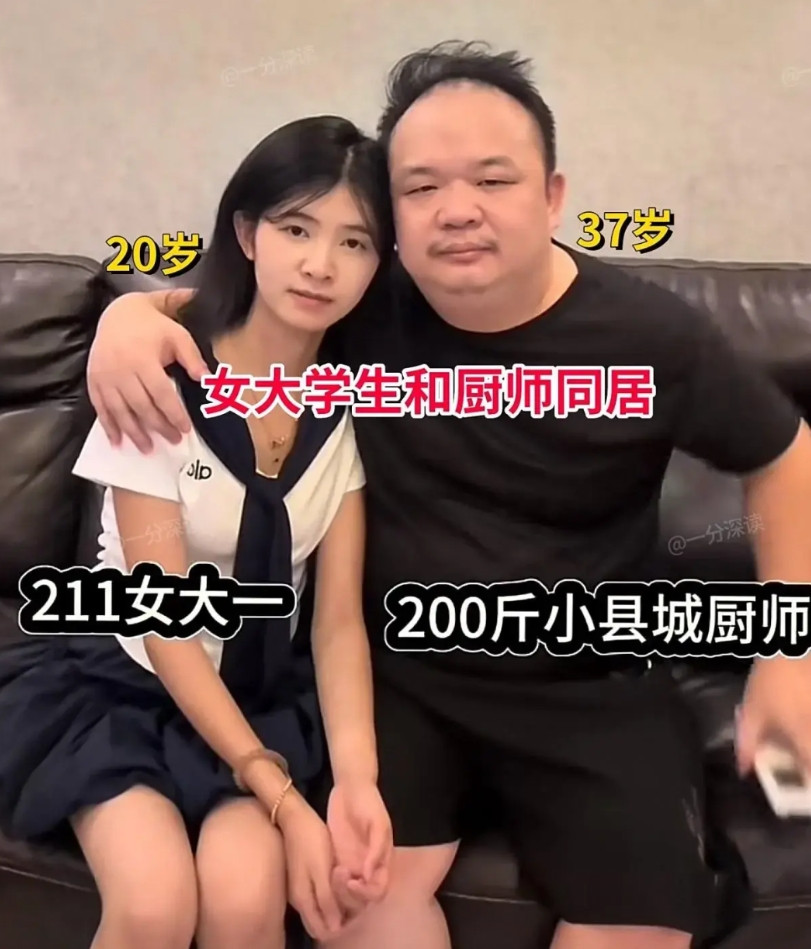 最近网上有个新闻，江西有个20岁女生和37岁厨师同居一年多了。女生刚上大学，厨师