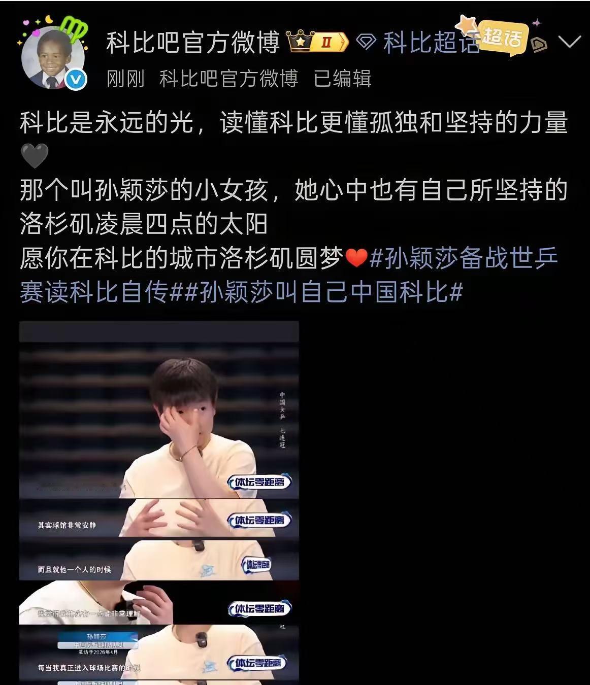 看哭了！科比官方微博回应孙颖莎：愿你在科比的城市洛杉矶圆梦！5月21日，孙颖莎