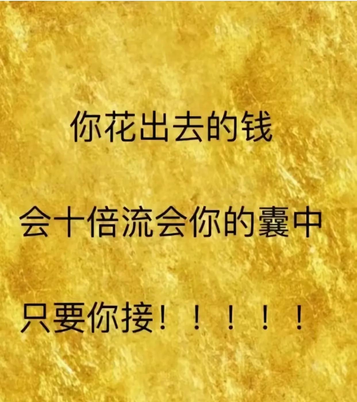 你花出去的钱都会千百倍会流到你囊中！这好运我先接了金钱从不是失去，而是换种方