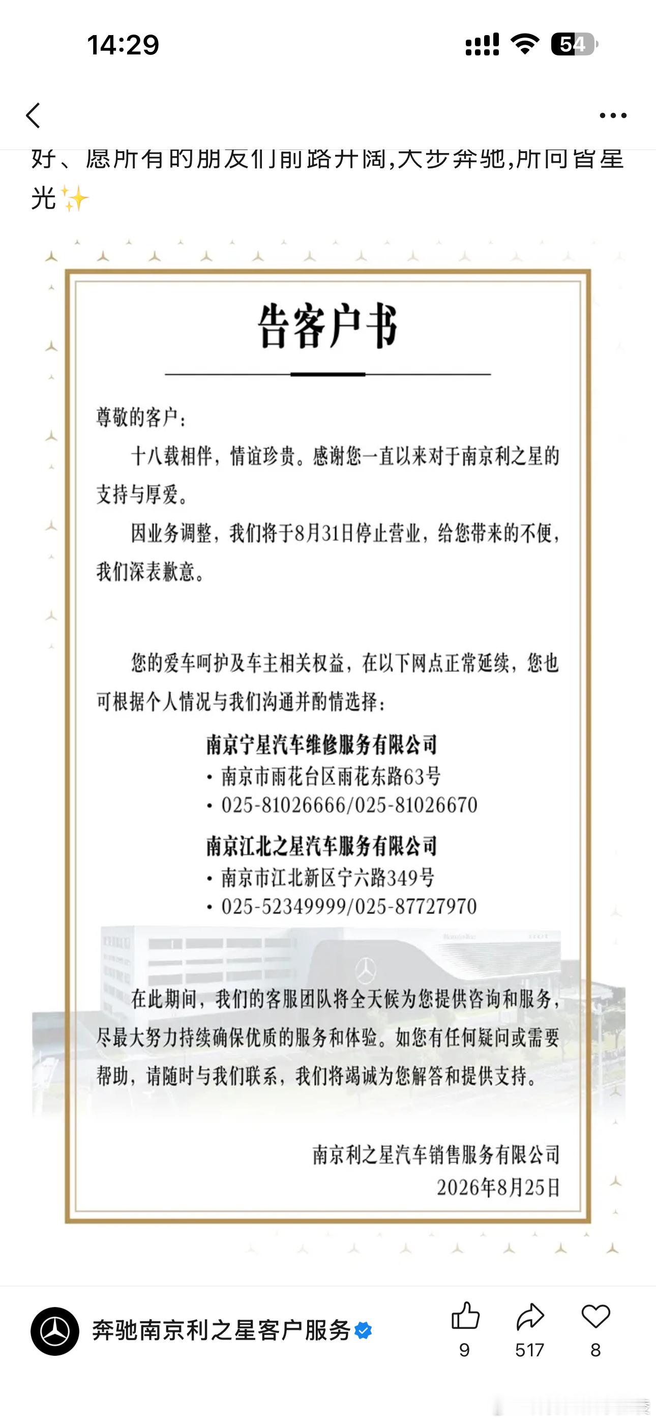 半年前就听我做奔驰的兄弟说利之星大概率今年关店，今天看到这个消息真有点伤感。还听说他家浦口店今年年底