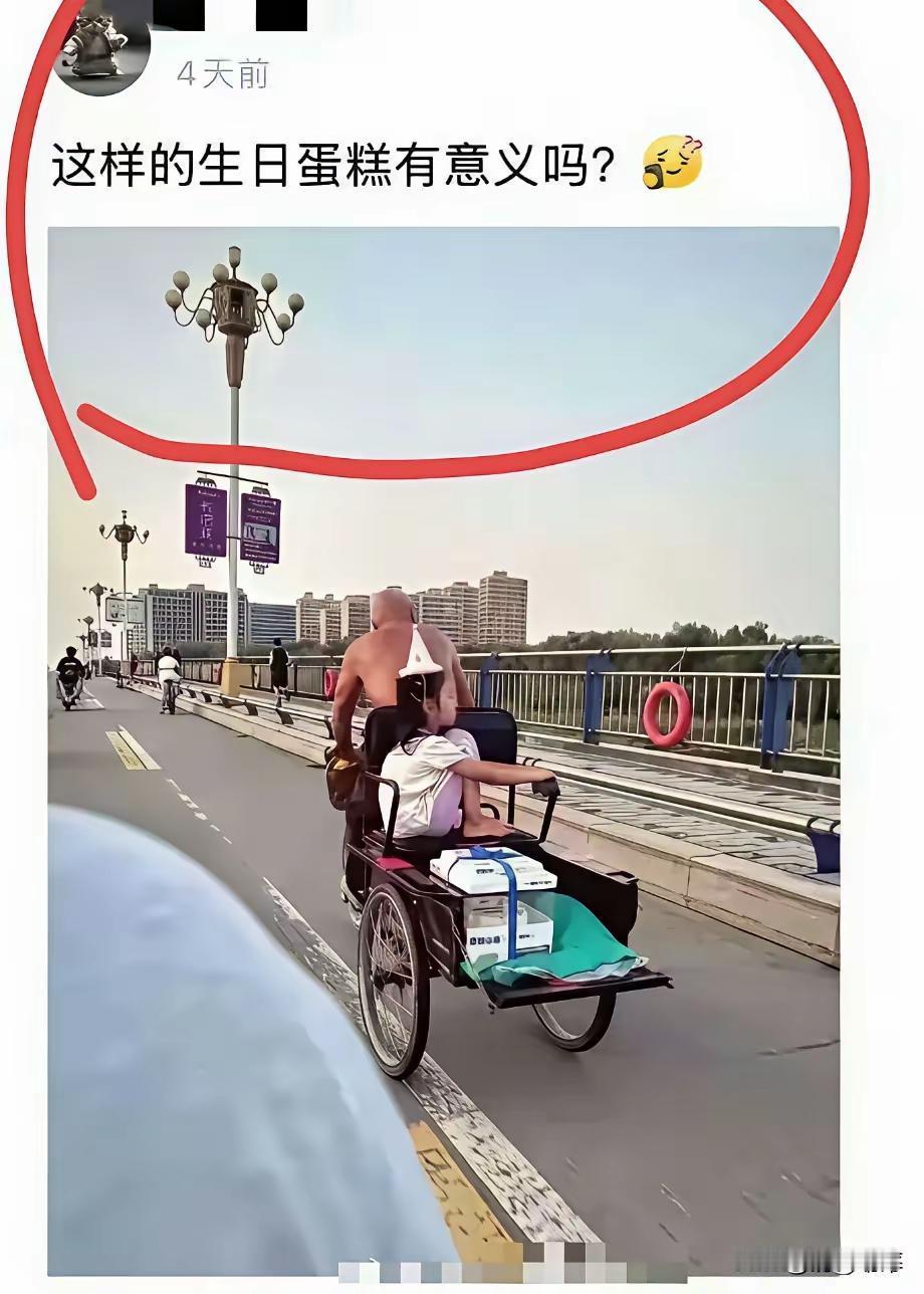 蛋糕看上去还挺贵的，大家觉得这样的生日蛋糕有意义吗？.