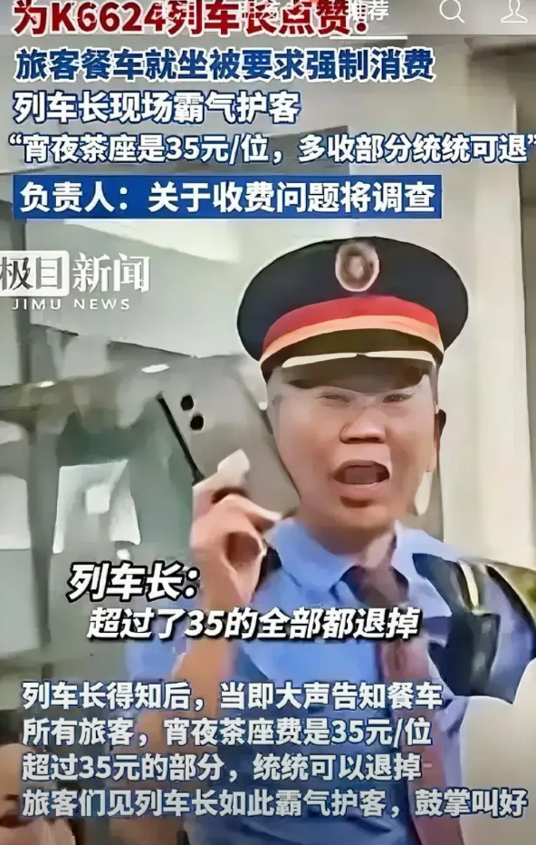 霸气护客！K6624列车上，列车長车厢内大声宣布:“宵夜茶座35元/位，多收的部