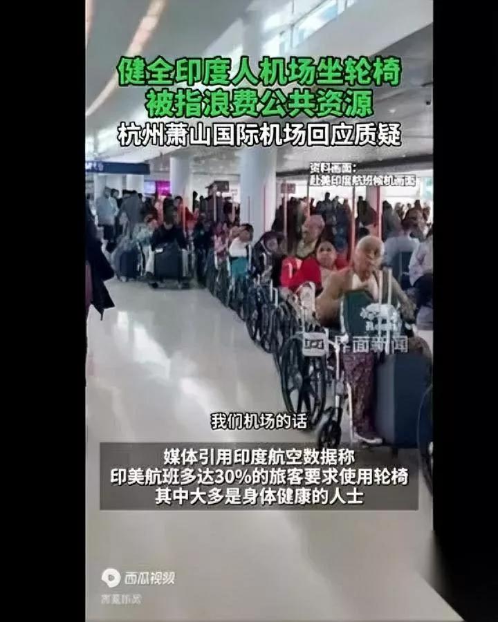 萧山机场惊现奇观！远远望去全是轮椅？走近发现竟是健全印度人“抢占”特殊通
